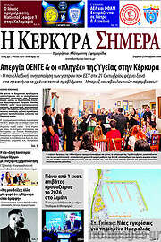 /Η Κέρκυρα Σήμερα