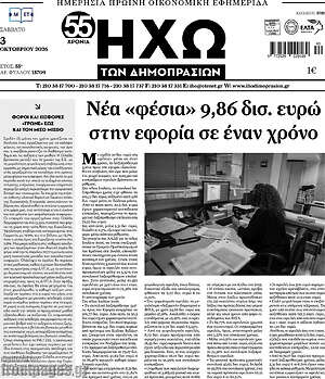 Πρωτοσέλιδο Ηχώ των Δημοπρασιών – 3 Οκτωβρίου 2026