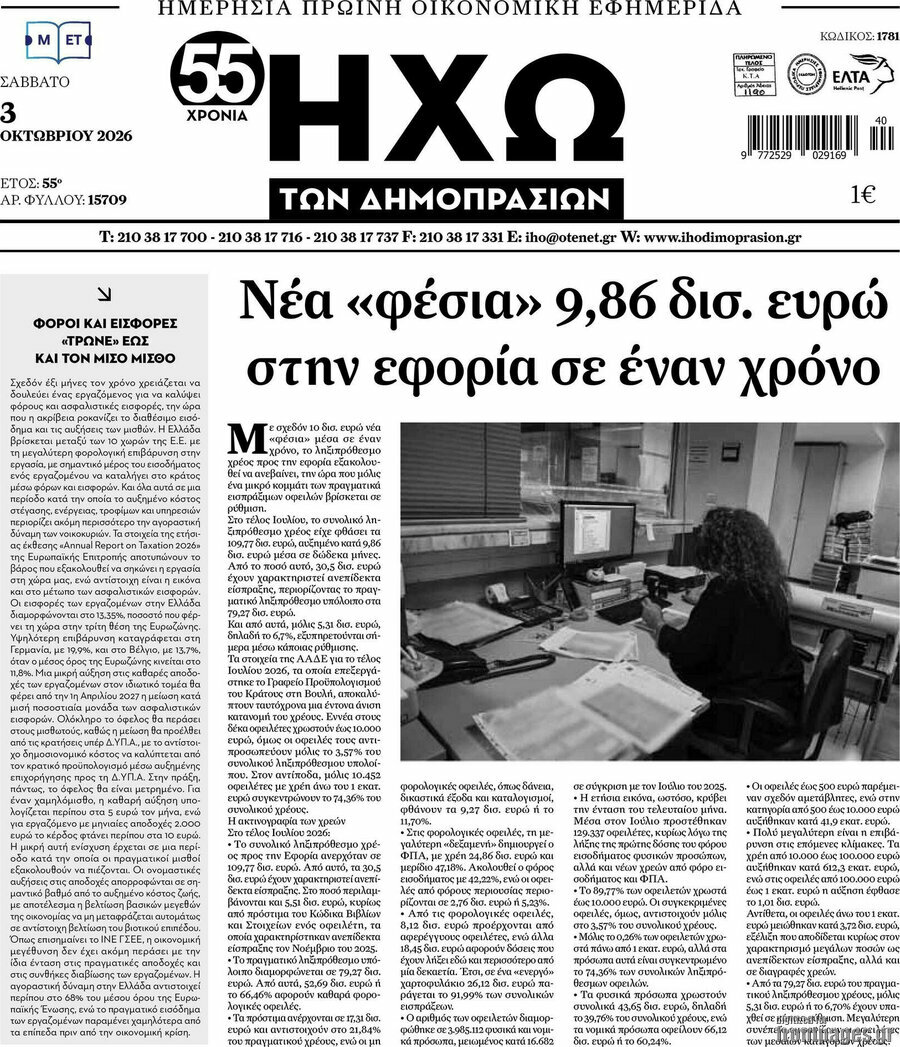 Πρωτοσέλιδο Ηχώ των Δημοπρασιών – 3 Οκτωβρίου 2026