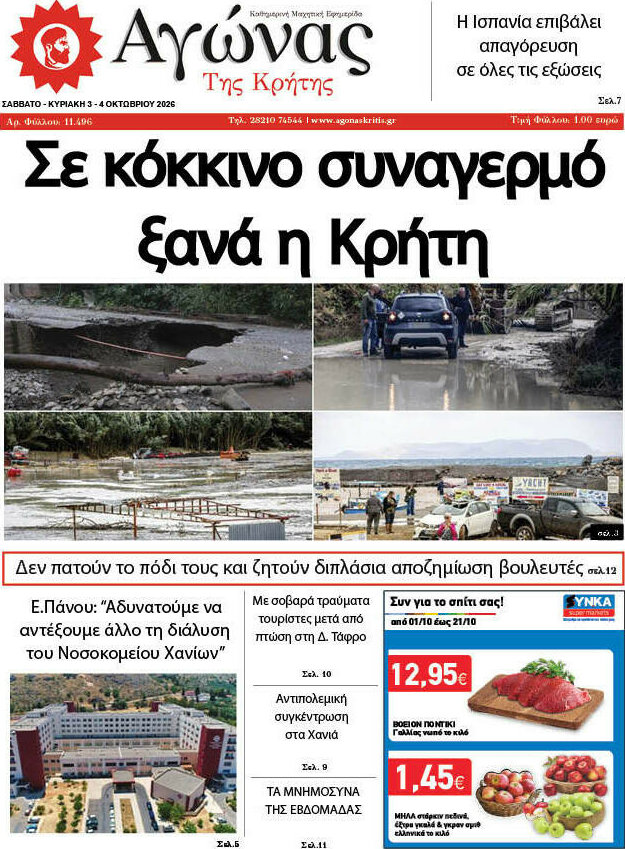 Πρωτοσέλιδο Αγώνας της Κρήτης – 3 Οκτωβρίου 2026