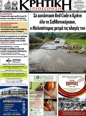 Πρωτοσέλιδο Κρητική Επιθεώρηση – 3 Οκτωβρίου 2026