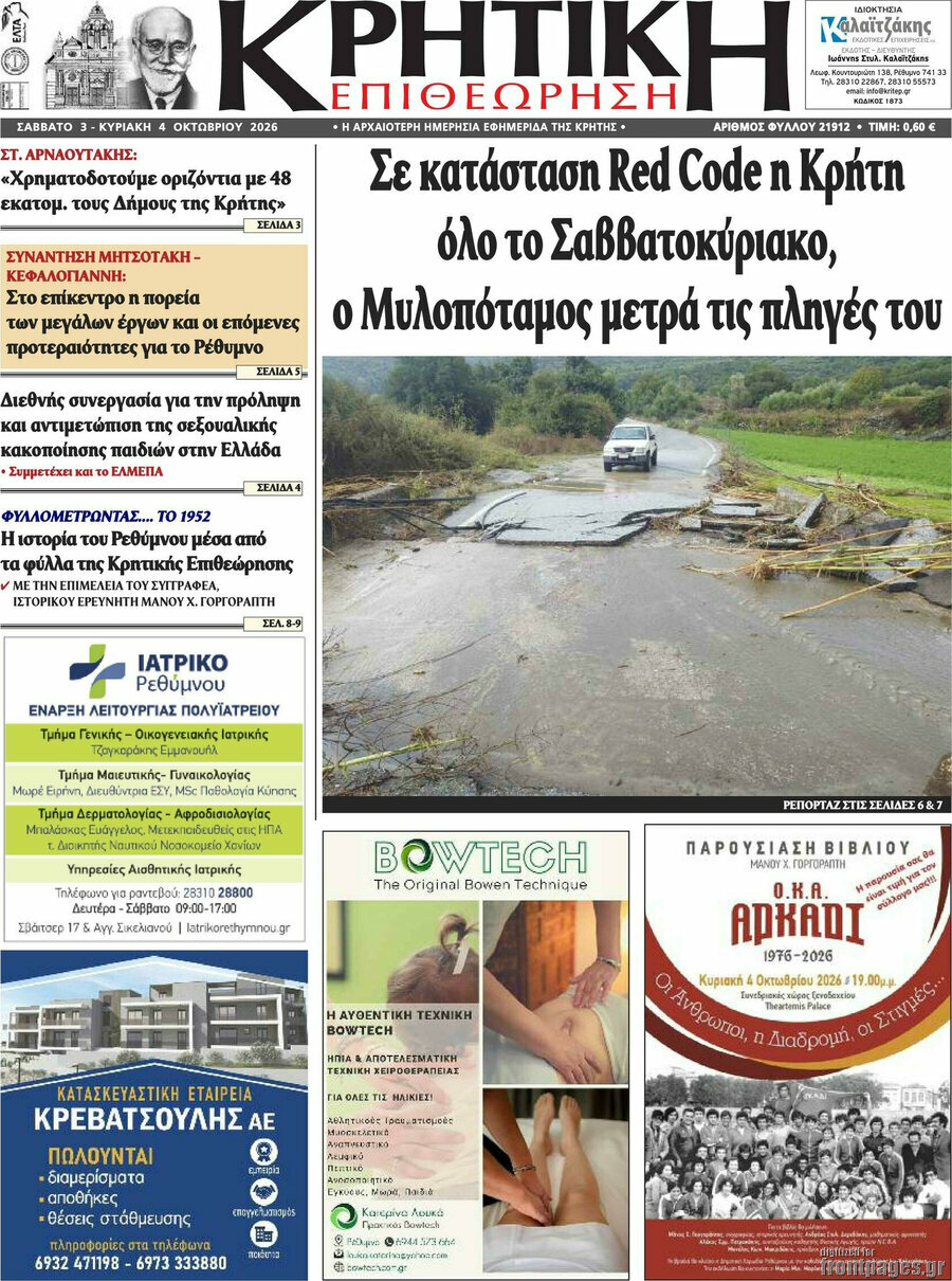 Πρωτοσέλιδο Κρητική Επιθεώρηση – 3 Οκτωβρίου 2026