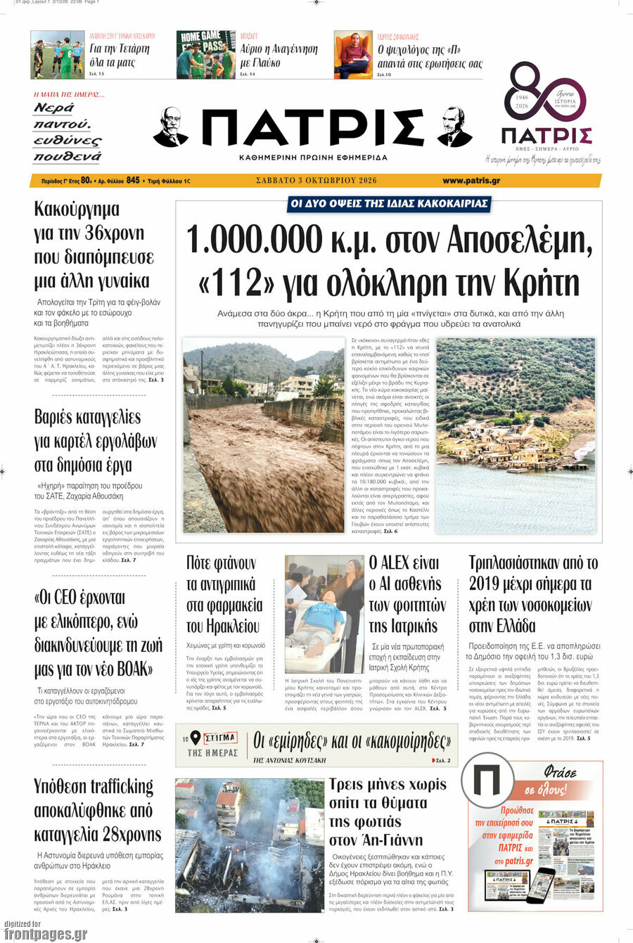 Πρωτοσέλιδο Πατρίς – 3 Οκτωβρίου 2026
