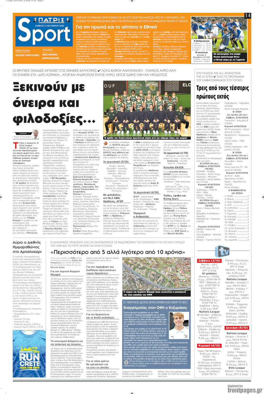 Πρωτοσέλιδο Πατρίς – 3 Οκτωβρίου 2026