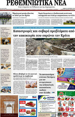 Πρωτοσέλιδο Ρεθεμνιώτικα Νέα – 3 Οκτωβρίου 2026