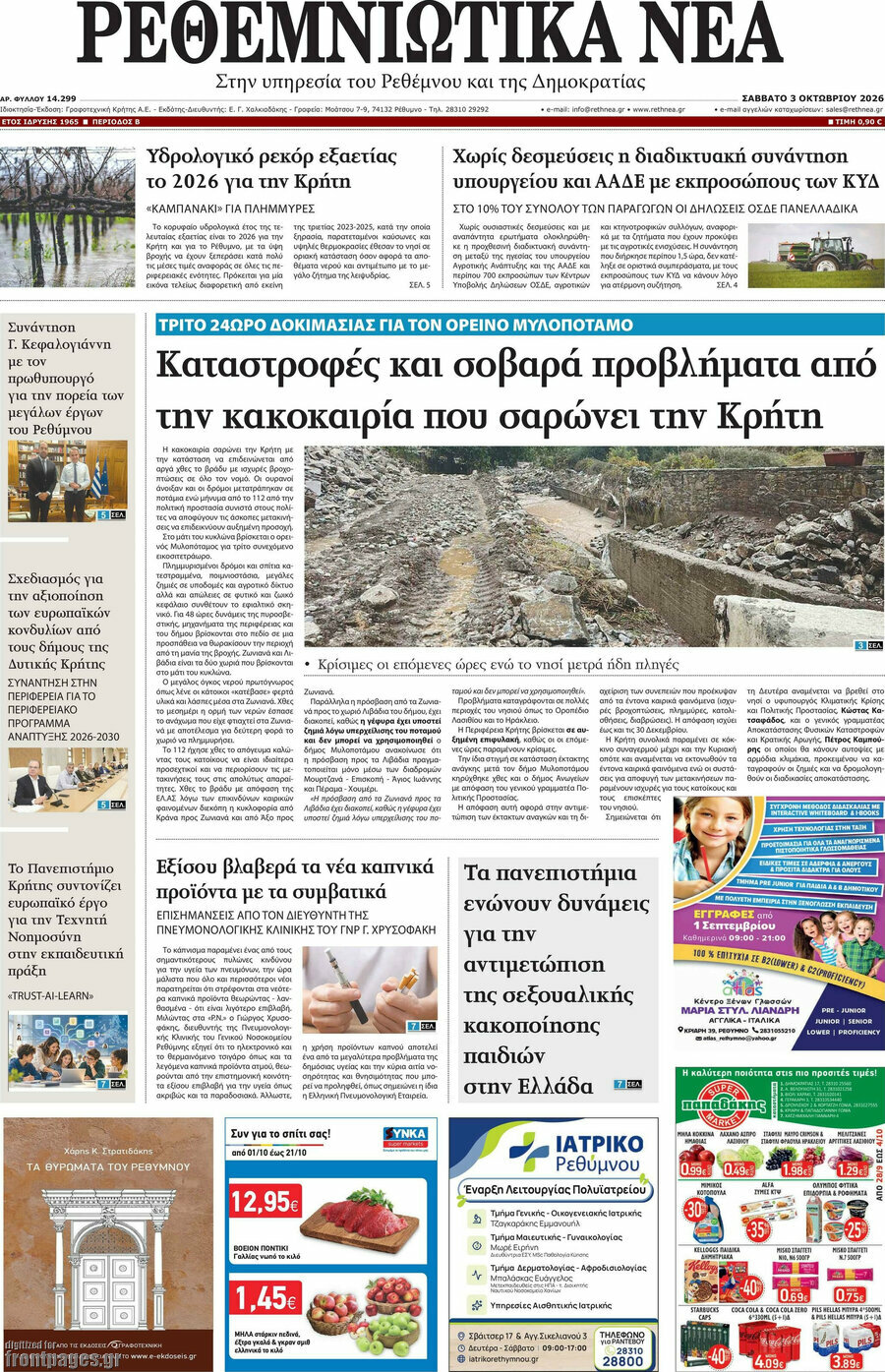 Πρωτοσέλιδο Ρεθεμνιώτικα Νέα – 3 Οκτωβρίου 2026