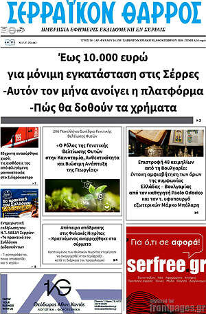 Πρωτοσέλιδο Σερραϊκόν Θάρρος – 3 Οκτωβρίου 2026