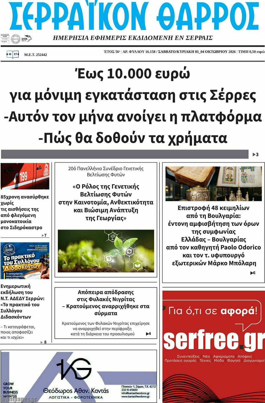 Πρωτοσέλιδο Σερραϊκόν Θάρρος – 3 Οκτωβρίου 2026