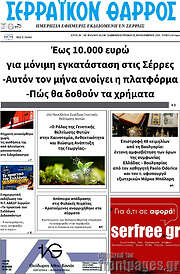 /Σερραϊκόν Θάρρος