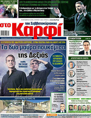 Πρωτοσέλιδο στο Καρφί – 3 Οκτωβρίου 2026