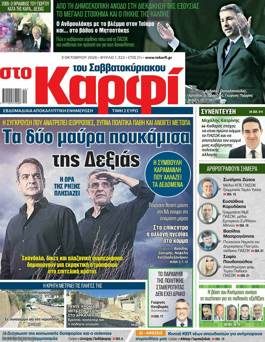Πρωτοσέλιδο στο Καρφί – 3 Οκτωβρίου 2026