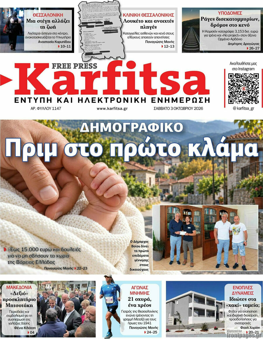 Πρωτοσέλιδο Karfitsa – 3 Οκτωβρίου 2026
