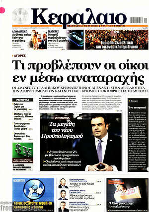 Πρωτοσέλιδο Κεφάλαιο – 3 Οκτωβρίου 2026