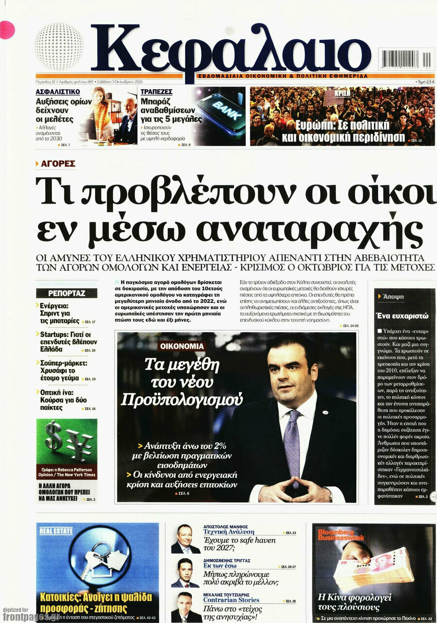 Πρωτοσέλιδο Κεφάλαιο – 3 Οκτωβρίου 2026
