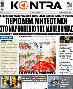 Πρωτοσέλιδο Kontra News – 3 Οκτωβρίου 2026: Περιοδεία Μητσοτάκη στο ναρκοπέδιο της Μακεδονίας