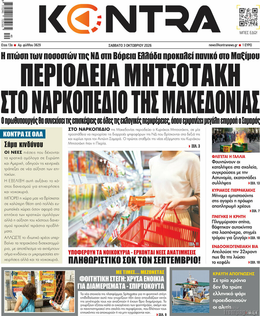 Πρωτοσέλιδο Kontra News – 3 Οκτωβρίου 2026: Περιοδεία Μητσοτάκη στο ναρκοπέδιο της Μακεδονίας