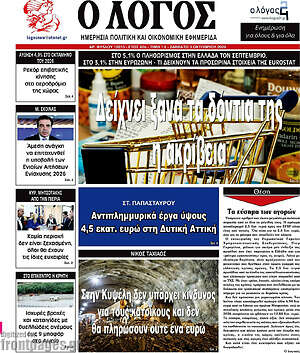 Πρωτοσέλιδο Ο Λόγος – 3 Οκτωβρίου 2026