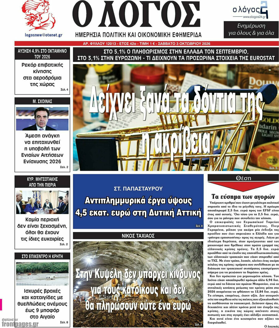 Πρωτοσέλιδο Ο Λόγος – 3 Οκτωβρίου 2026