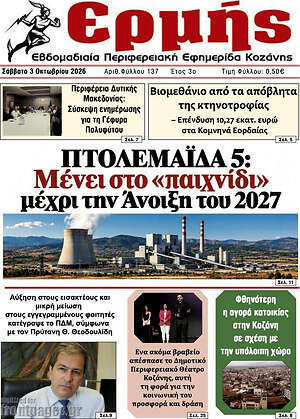 Πρωτοσέλιδο Ερμής – 3 Οκτωβρίου 2026