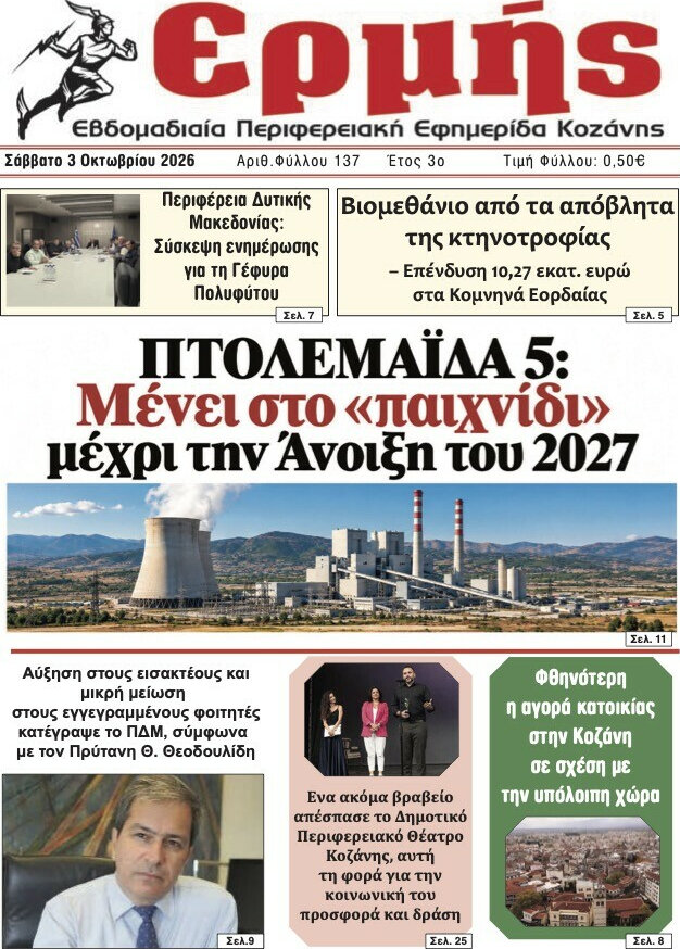 Πρωτοσέλιδο Ερμής – 3 Οκτωβρίου 2026