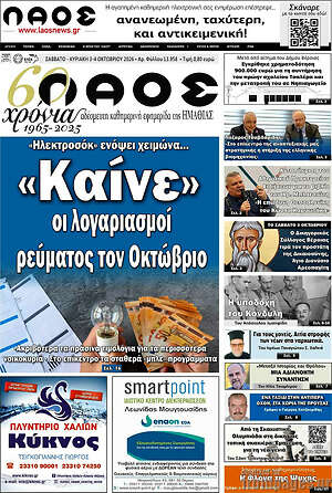Πρωτοσέλιδο Λαός – 3 Οκτωβρίου 2026