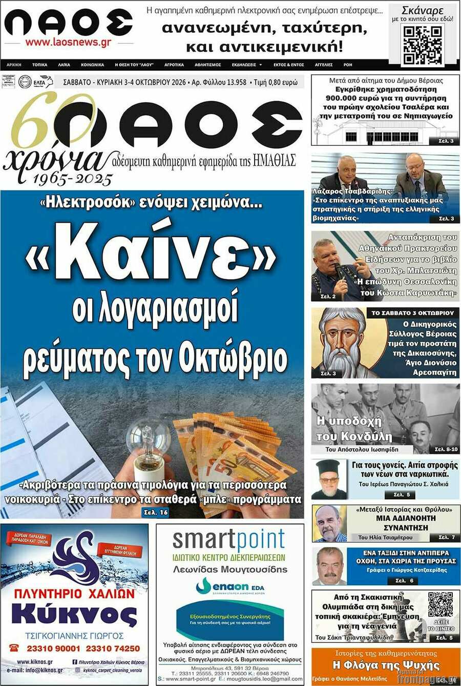 Πρωτοσέλιδο Λαός – 3 Οκτωβρίου 2026
