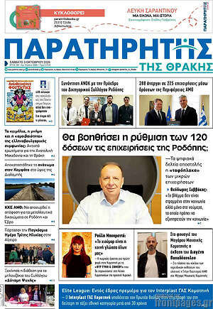 Πρωτοσέλιδο Παρατηρητής – 3 Οκτωβρίου 2026