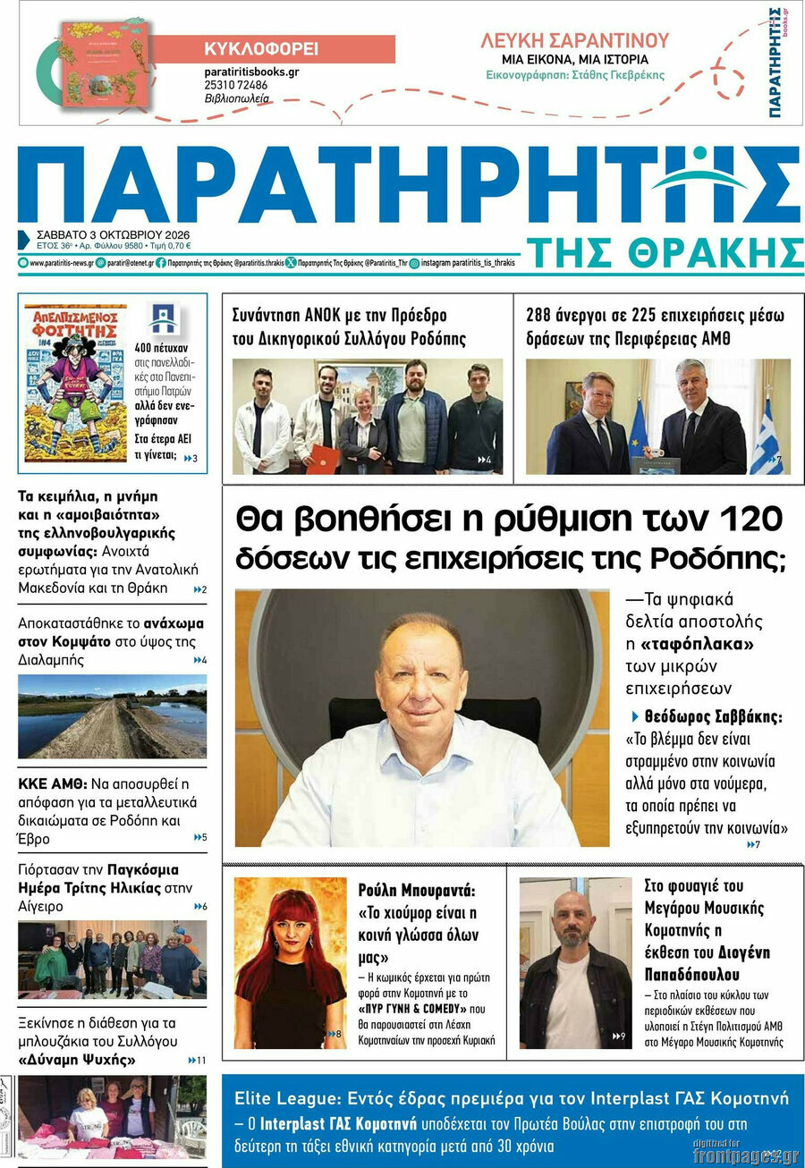 Πρωτοσέλιδο Παρατηρητής – 3 Οκτωβρίου 2026
