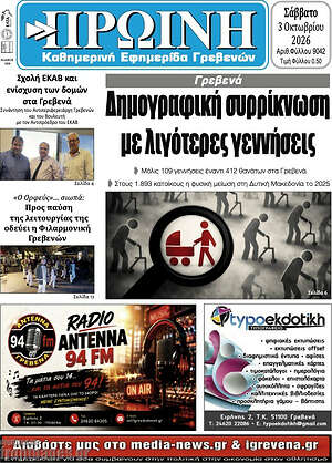 Πρωτοσέλιδο Πρωινή Γρεβενών – 3 Οκτωβρίου 2026