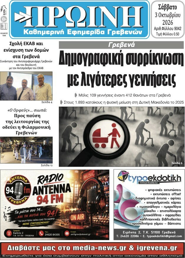 Πρωτοσέλιδο Πρωινή Γρεβενών – 3 Οκτωβρίου 2026