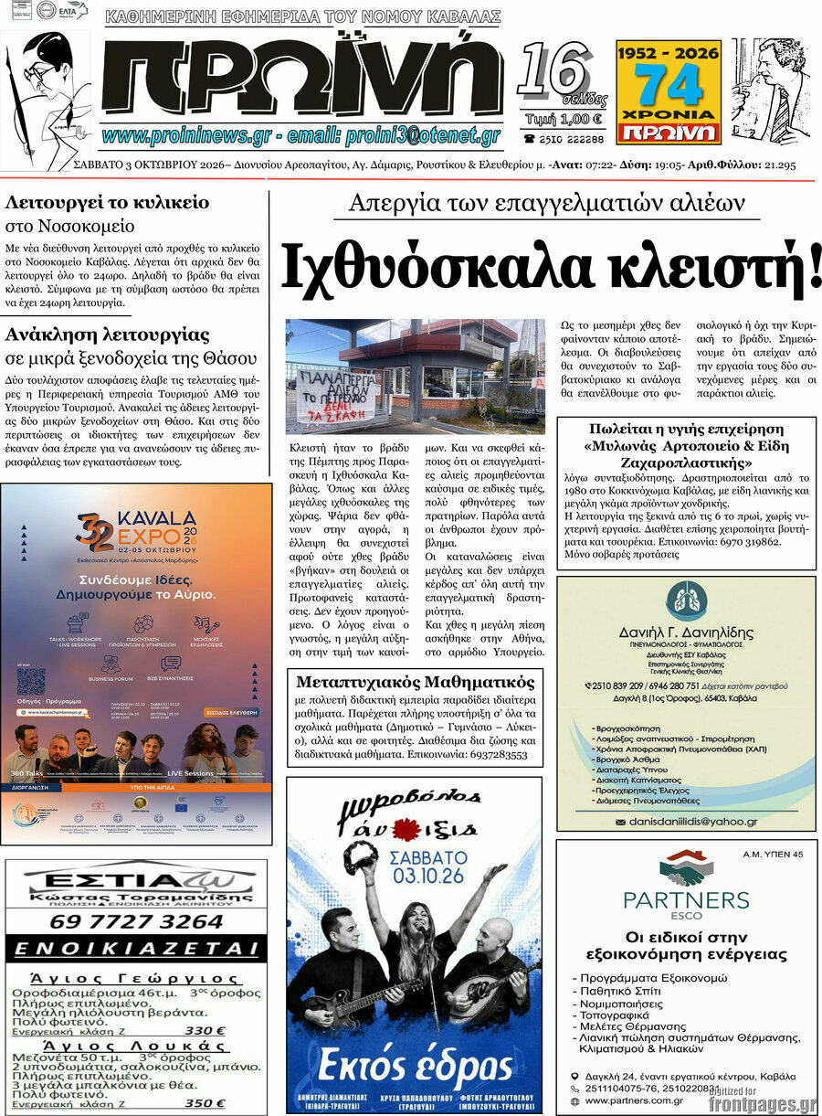 Πρωτοσέλιδο Πρωινή – 3 Οκτωβρίου 2026