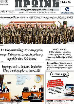 Πρωτοσέλιδο Πρωινή του Κιλκίς – 3 Οκτωβρίου 2026