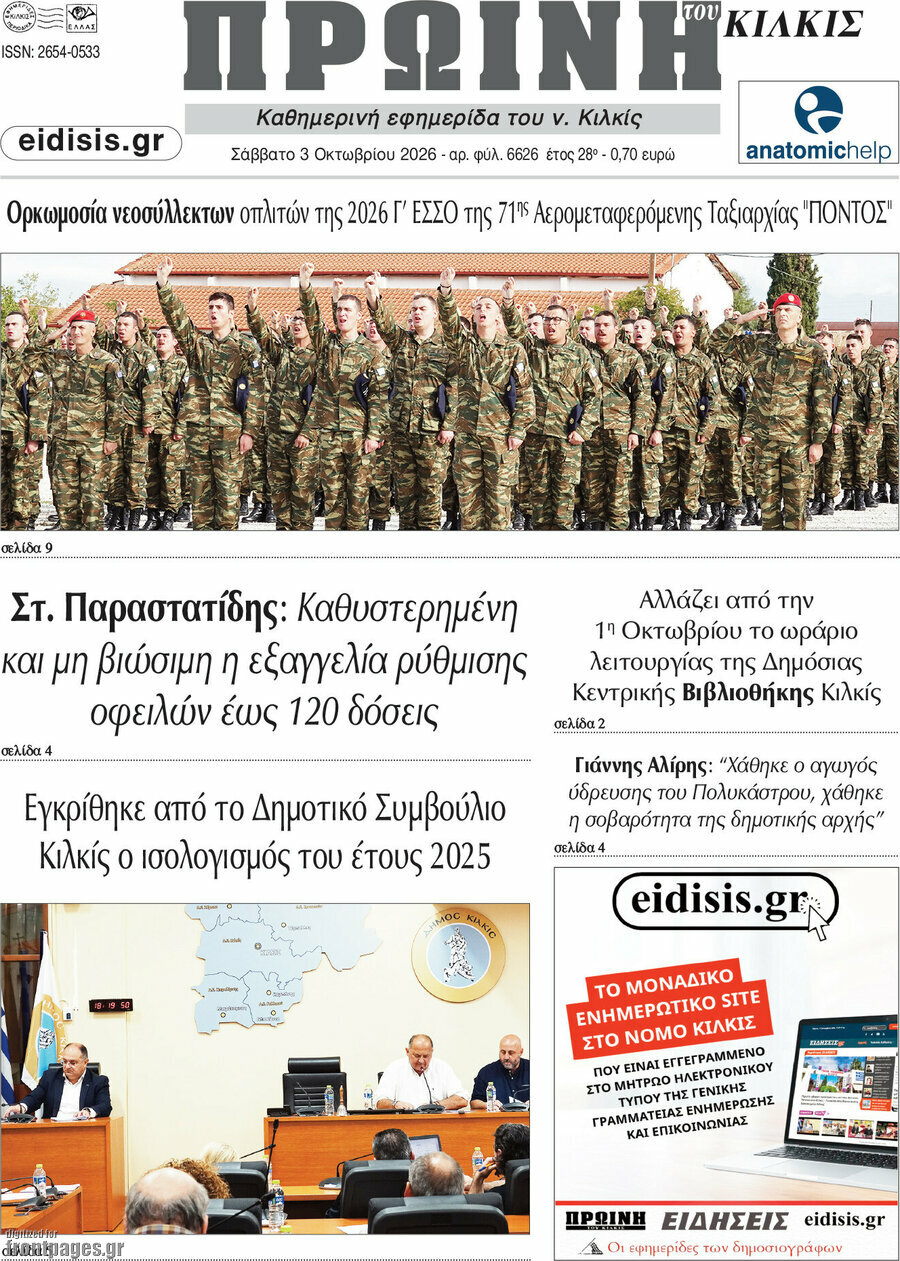 Πρωτοσέλιδο Πρωινή του Κιλκίς – 3 Οκτωβρίου 2026