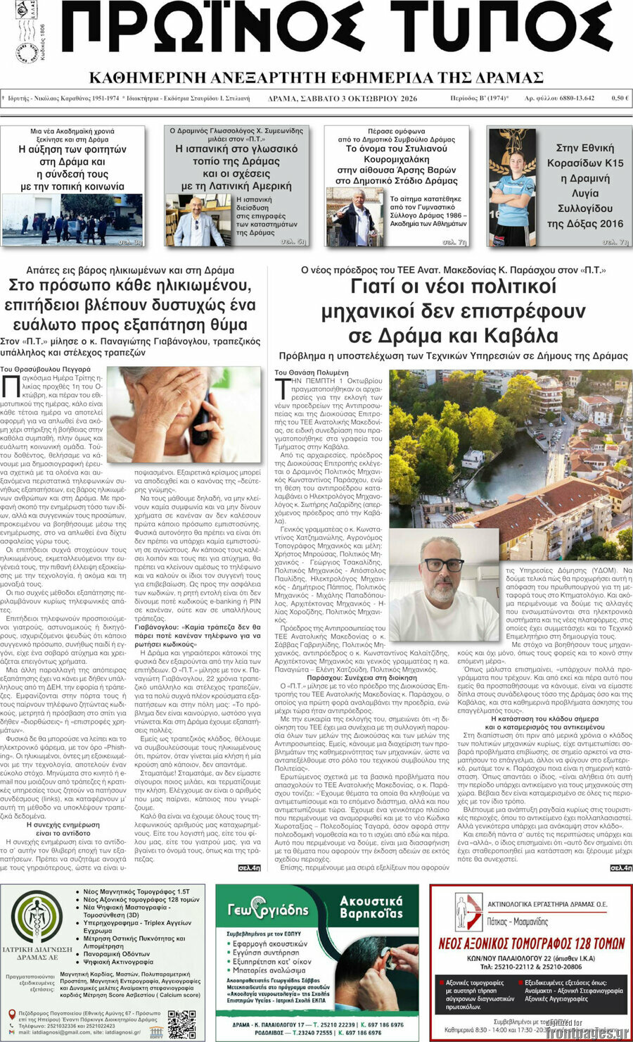 Πρωτοσέλιδο Πρωινός Τύπος Δράμας – 3 Οκτωβρίου 2026