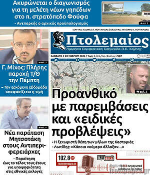 Πρωτοσέλιδο Πτολεμαίος – 3 Οκτωβρίου 2026