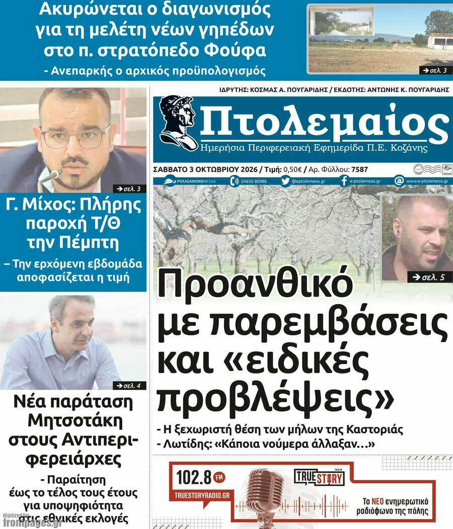 Πρωτοσέλιδο Πτολεμαίος – 3 Οκτωβρίου 2026