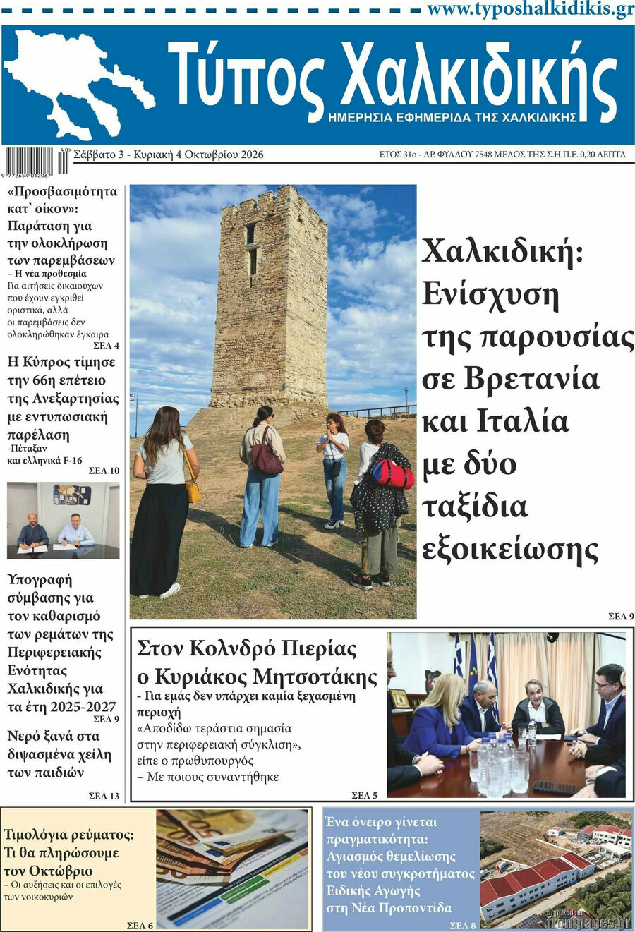 Πρωτοσέλιδο Τύπος Χαλκιδικής – 3 Οκτωβρίου 2026