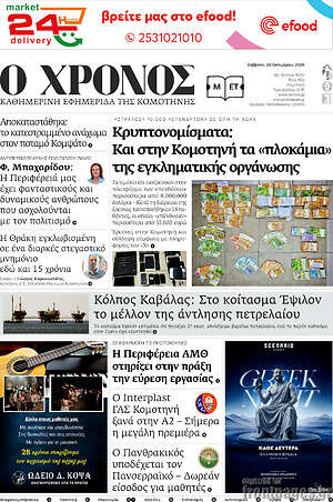 Πρωτοσέλιδο Χρόνος – 3 Οκτωβρίου 2026
