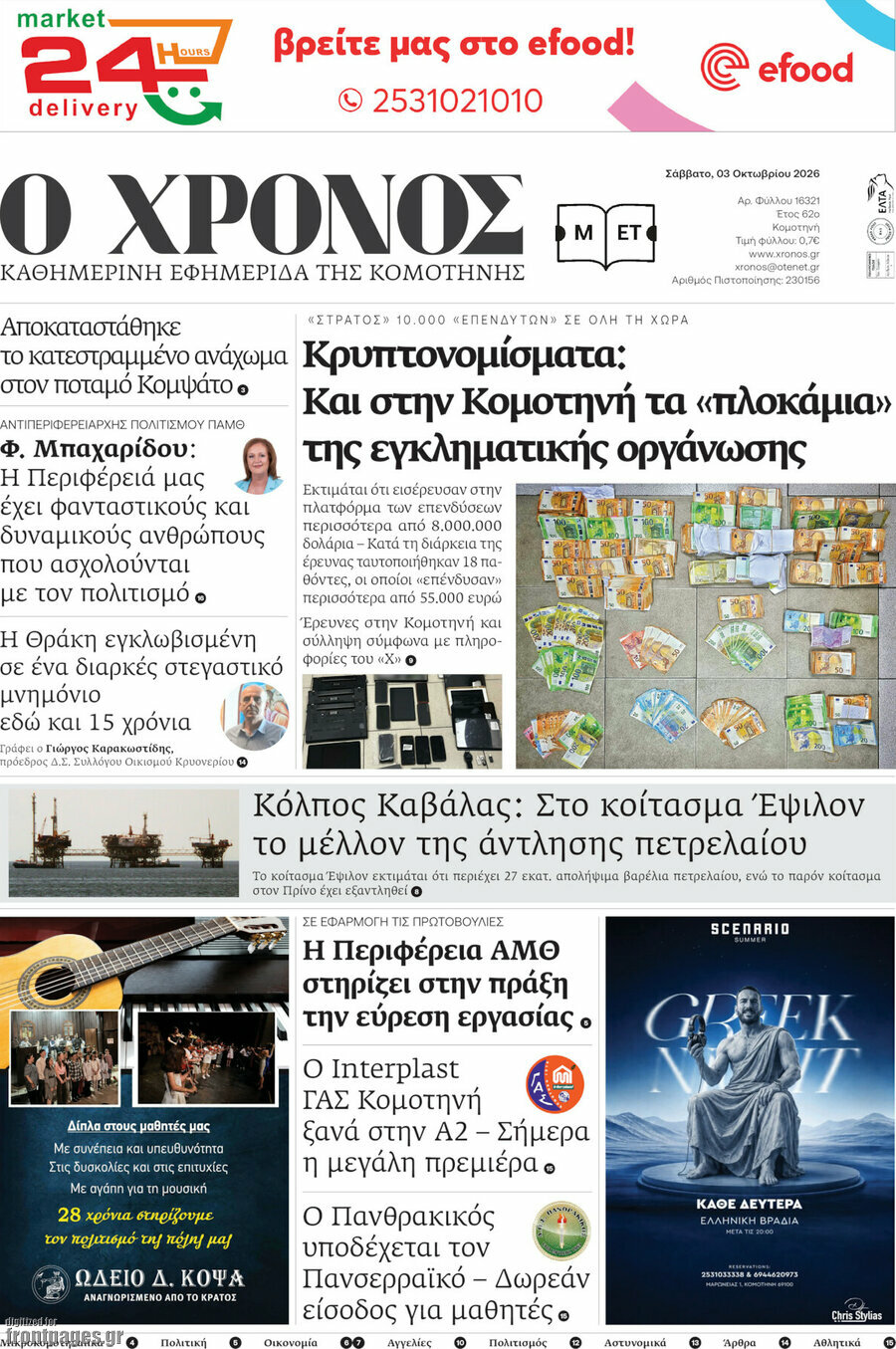 Πρωτοσέλιδο Χρόνος – 3 Οκτωβρίου 2026