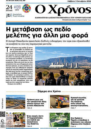 Πρωτοσέλιδο Χρόνος – 3 Οκτωβρίου 2026