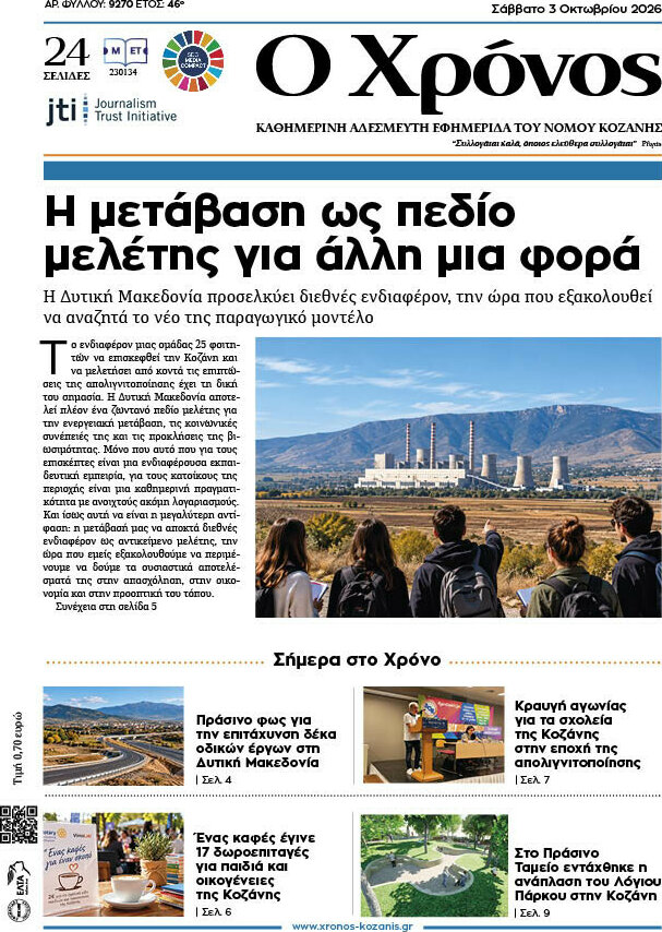 Πρωτοσέλιδο Χρόνος – 3 Οκτωβρίου 2026