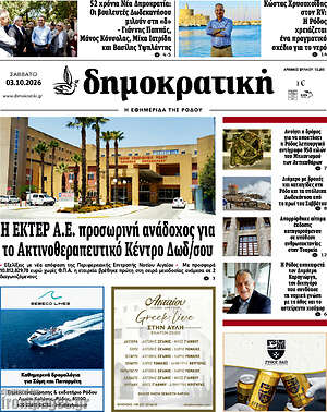 Πρωτοσέλιδο Δημοκρατική Ρόδου – 3 Οκτωβρίου 2026
