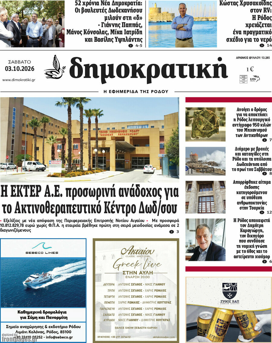 Πρωτοσέλιδο Δημοκρατική Ρόδου – 3 Οκτωβρίου 2026
