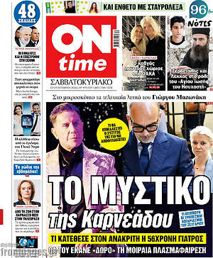 Πρωτοσέλιδο ON time – 3 Οκτωβρίου 2026