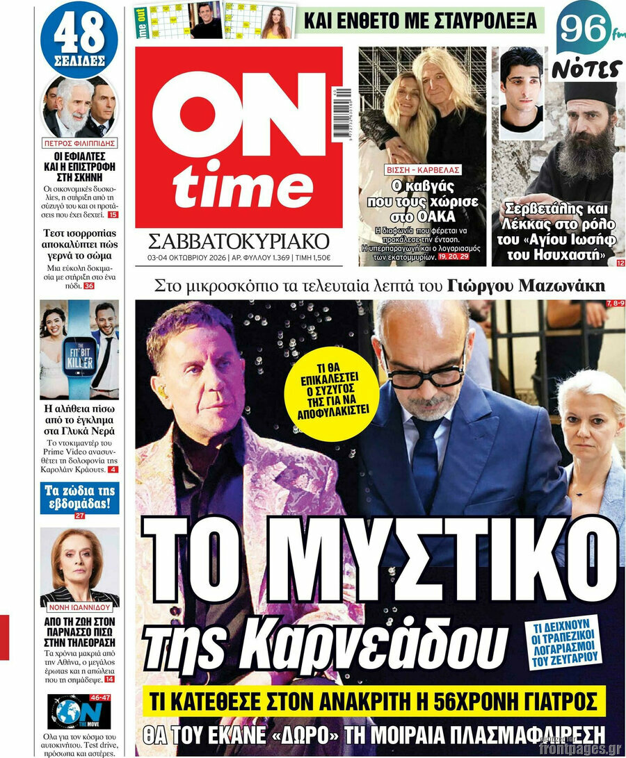 Πρωτοσέλιδο ON time – 3 Οκτωβρίου 2026