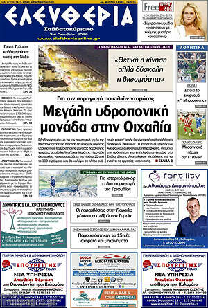 Πρωτοσέλιδο Ελευθερία – 3 Οκτωβρίου 2026