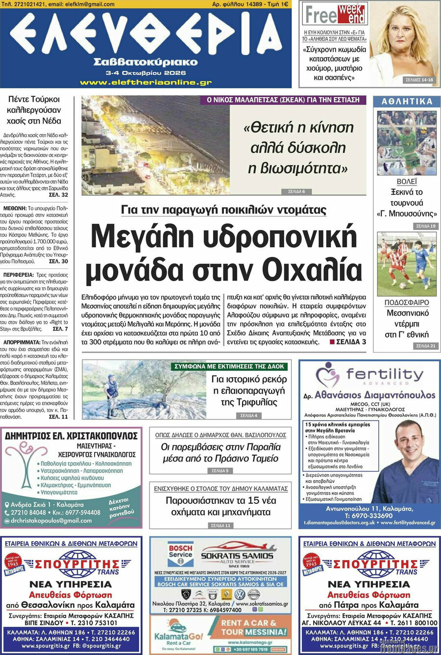 Πρωτοσέλιδο Ελευθερία – 3 Οκτωβρίου 2026