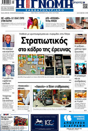 Πρωτοσέλιδο Η Γνώμη – 3 Οκτωβρίου 2026
