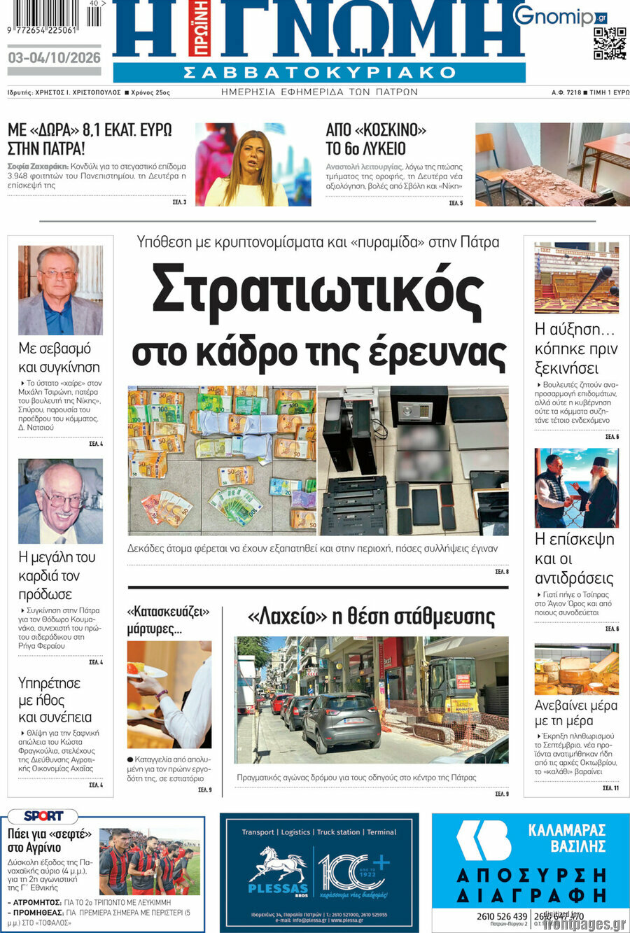 Πρωτοσέλιδο Η Γνώμη – 3 Οκτωβρίου 2026