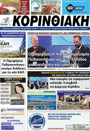 Πρωτοσέλιδο Κορινθιακή – 3 Οκτωβρίου 2026